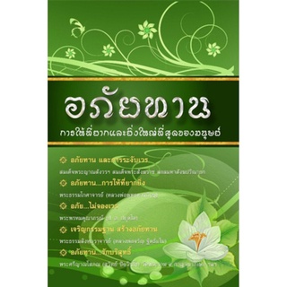 หนังสือ อภัยทาน การให้ที่ยิ่งใหญ่ที่สุดของมนุษย์