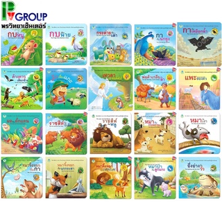 ชุดนิทานอีสป 2 ภาษา (ไทย-อังกฤษ)มีให้เลือกมากถึง 20 เรื่อง