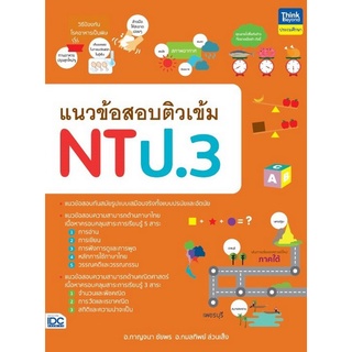 Chulabook|c111|9786164493162|หนังสือ|แนวข้อสอบติวเข้ม NT ป.3