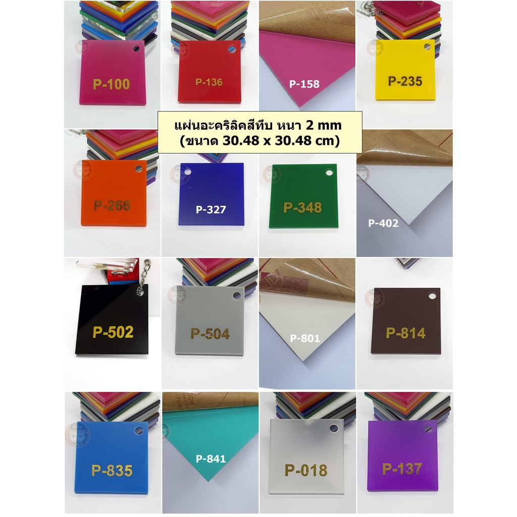 แผ่นอะคริลิคสีทึบ หนา 2 mm ( ขนาด 1 x 1 ฟุต)