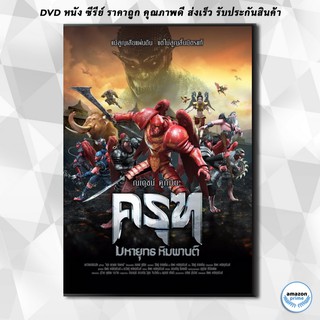 ดีวีดี ครุฑ มหายุทธ หิมพานต์ DVD 1 แผ่น