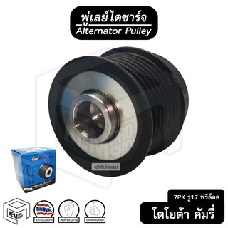 พู่เลย์ ไดชาร์จ TOYOTA Camry โตโยต้า คัมรี่ แคมรี่ 6PK รู17 ฟรีล็อค Alternator Pulley Free lock มู่เลย์ พูลเลย์ พูเลย์