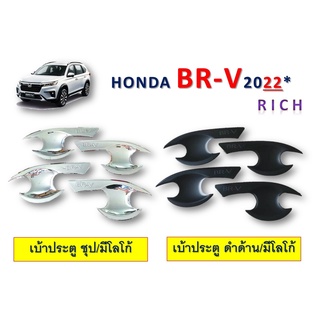 เบ้าประตู/เบ้ากันรอย Honda BR-V 2022 สีชุบโครเมี่ยม,สีดำด้าน