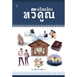 หนังสือคริสตจักรทวีคูณ ฉบับเรียบเรียงใหม่