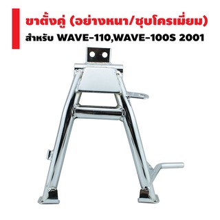 ขาตั้งคู่ (หนา/ชุบ) WAVE-110, WAVE-100S 2001