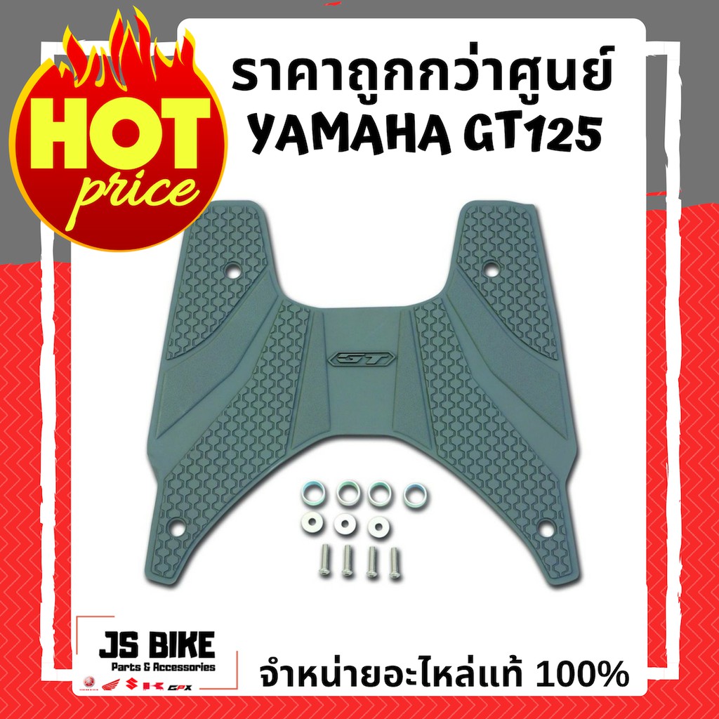 ชุดแผ่นยางรองพักเท้า GT125 อะไหล่แต่งแท้ จาก YAMAHA