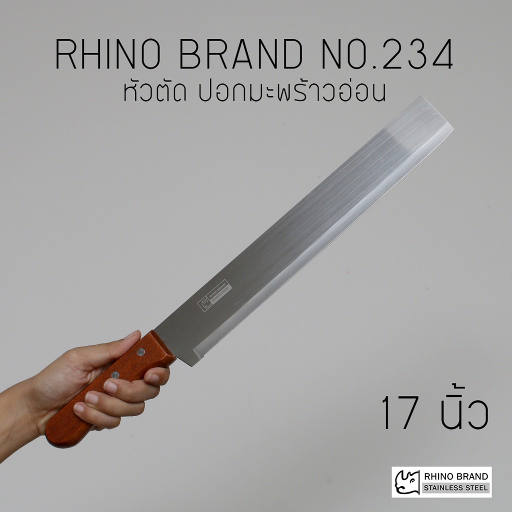 RHINO BRAND No.234 มีดทำครัวแบบยาว ปอกมะพร้าวอ่อน ผ่าแตงโม ปอกทุเรียน คมสุดๆ (ของแท้)