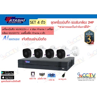 watashi ชุด4 ตัว เครื่องบันทึก WVR023X-I (HDD 1TB) กล้อง 2 MP WVI20172 อุปกรณ์ครบ (ไม่รวมสาย)