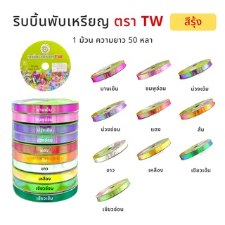 ริบบิ้นพับเหรียญ  เหรียญโปรยทาน TW [สีรุ้ง] ✅พร้อมส่ง