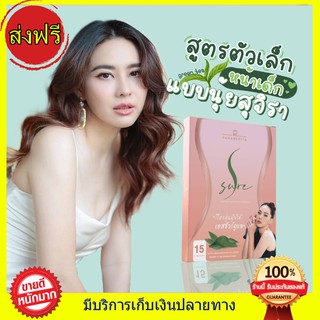 ((ส่งฟรี!!)) เอสชัวร์ S Sure by นุ้ย สุจิรา ตัวเล็กแบบนุ้ยได้ ลดนํ้าหนัก ยับยั้งแป้ง เร่งเผาผลาญ