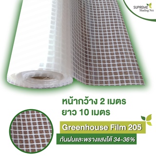 Supreme Shading Net พลาสติกคลุมโรงเรือน รุ่น Greenhouse film 205 กว้าง 2 x ยาว 10 เมตร