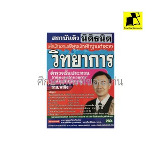 หนังสือ คู่มือสอบ สำนักงานพิสูจน์หลักฐานตำรจ วิทยาการ