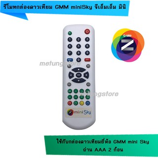 รีโมท GMMZ mini Sky จีเอ็มเอ็ม มินิสกาย