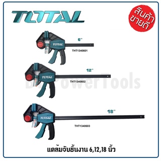 TOTAL แคล้มจับชิ้นงาน แบบเลื่อนเร็ว มี 3 ขนาด 6 นิ้ว / 12 นิ้ว /18 นิ้ว รุ่น THT1340601 / THT1340602 / THT134060 เยี่ยม