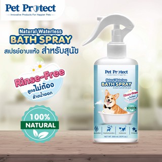Pet Protect สเปรย์อาบน้ำแห้ง สุนัข กำจัดแบคทีเรีย ป้องกันเห็บหมัด จากธรรมชาติ100% 300ml.[DP44]