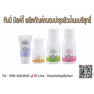 ทินนี่มิลค์กี้💜กิฟฟารีน💛🚚[ส่งฟรี]🎈บำรุงผิวด้วย🍼น้ำนมบริสุทธิ์💚ผิวนุ่มนิ่มเหมือนเด็ก👶💕🐮🌷