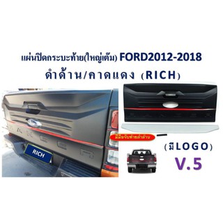 แผ่นปิดกระบะท้าย (ใหญ่เต็ม) Ford 2012-2018 ดำด้าน/คาดแดง