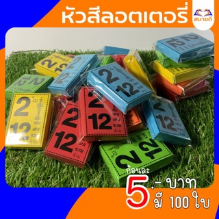 หัวสีล็อตเตอรี่2ใบ12ล้านกระดาษสีสะท้อนแสงก้อนละ5บาท