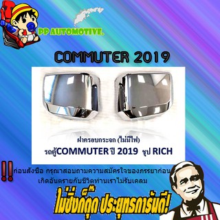 ฝาครอบกระจก Toyota COMMUTER 2019-2020 โตโยต้า คอมมูเตอร์  2019-2020 ชุบโครเมี่ยม