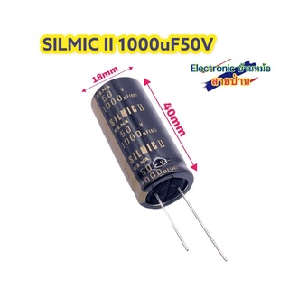 คาปาซิเตอร์เกรดออดิโอSILMIC II 1000uF50V รหัสสินค้าCP10298