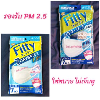 หน้ากากอนามัย Fitty 7 days กัน PM2.5​ ที่คล้องหูนุ่มสบาย 1ห่อมี 7ชิ้น พร้อมส่งทันที