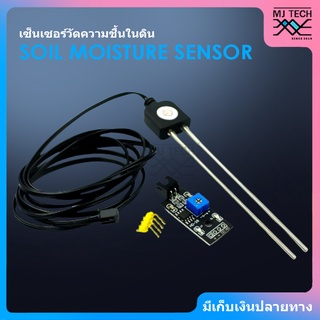 Soil Moisture Sensor เซ็นเซอร์วัดความชื้นในดิน (เซ็นเซอร์วัดความชื้นในดินแบบโลหะ) มีของในไทย มีเก็บเงินปลายทางพร้อมส่ง