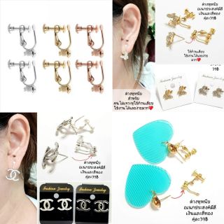 ต่างหูหนีบอเนกประสงค์ แค่ก้านเสียบแบบเจาะสายหนีบต้องมี❤ แต่ง…