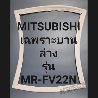 ขอบยางตู้เย็นเฉพาะบานล่างMITSUBISHIรุ่นMR-FV22Nมิตรชู