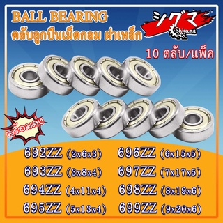 692ZZ 693ZZ 694ZZ 695ZZ 696ZZ 697ZZ 698ZZ 699ZZ ตลับลูกปืนเม็ดกลม ฝาเหล็ก 2 ข้าง ZZ, 2Z, Z (MINIATURE BALL BEARINGS)