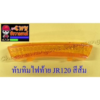 ทับทิมไฟท้าย JR120 สีส้ม (2874)