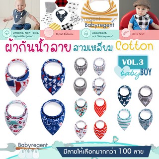 [Vol.3] BOY ผ้าซับน้ำลายผืนใหญ่ cotton100% ทรงสามเหลี่ยม Baby Bib ผ้ากันเปื้อน เด็ก ทารก กันน้ำลาย ผ้าคอตตอน Babyregent