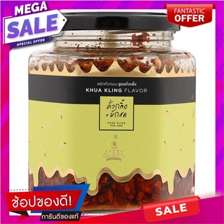 ดราม่าควีนพริกคั่วกรอบสูตรคั่วกลิ้ง 200กรัม Drama Queen Roasted Chili Paste 200 grams