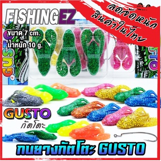 เหยื่อปลอม กบยางกัตโตะ GUSTO ขนาด 7 cm. by FISHING EZ (แถมเบ็ดฟรี)