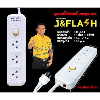 ปลั๊กไฟ กันไฟกระชาก J&amp;FLASH รุ่น JF-431/3M/5M ปลั๊กไฟ 3ช่อง1สวิตช์ สายไฟ 3M/5M รับประกัน 5 ปี