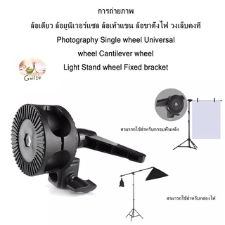 การถ่ายภาพ ล้อเดียว ล้อยูนิเวอร์แซล ล้อเท้าแขน ล้อขาตั้งไฟ วงเล็บคงที่ Photography Cantilever wheel Light Stand wheel