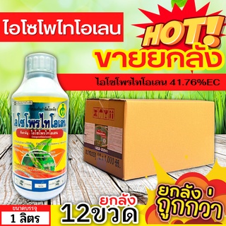 🌾 💥💥 สินค้ายกลัง 💥💥 ไอโซโพไทโอเลน (ไอโซโพรไทโอเลน) ขนาด 1ลิตรx12ขวด ป้องกันโรคไหม้ในนาข้าว ขอบใบแห้ง