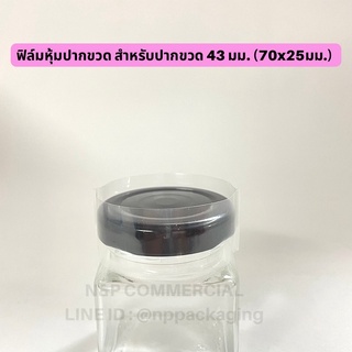 [จำหน่ายเป็นแพ็ค] ฟิล์มหุ้มปากขวด สำหรับฝาขนาด 43mm. [70x25mm.]