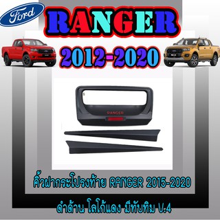 คิ้วฝากระโปรงท้าย ฟอร์ด เรนเจอร์ FORD Ranger 2015-2020 ดำด้าน โลโก้แดง มีทับทิม V.4