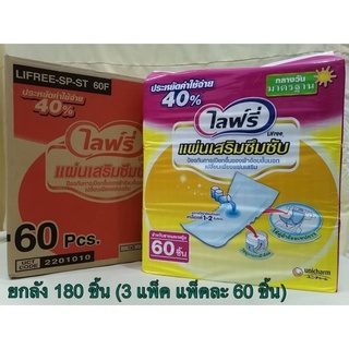 Lifree ไลฟ์รี่ แผ่นเสริมซึมซับ มาตรฐาน กลางวัน ยกลัง 180 ชิ้น (3 แพ็ค แพ็คละ 60 ชิ้น)