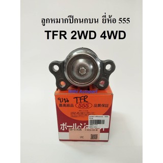 ลูกหมากปีกนกบน TFR 2WD 4WD ยี่ห้อ 555 แท้ SB 5143