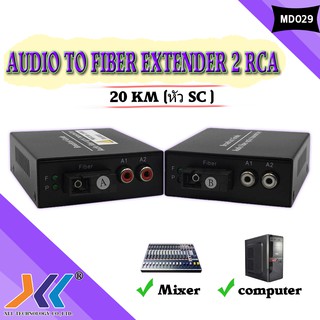 AUDIO TO FIBER EXTENDER 2 RCA 20KM (หัว sc )(MD029)