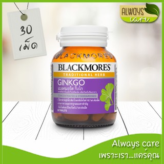 Blackmores Ginkgo 30 เม็ด แบลคมอร์ส กิงโก สารสกัดจากใบแป๊ะก๊วยชนิดเม็ด :: วิตามิน ผลิตภัณฑ์เสริมอาหาร ::