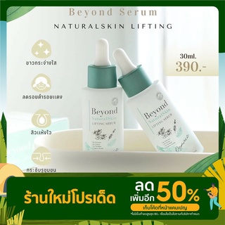 เซรั่มบียอนBeyond Serum(ออร์แกนิค)ช่วยสร้างเกราะให้ผิวแข็งแรง  ผิวอิ่มน้ำ เด้งฟูแต่งหน้าติด รูขุมขนกระชับ ลดสิวอักเสบ