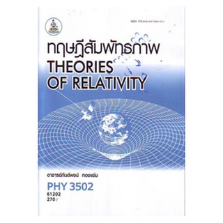 ตำราเรียนราม PHY3502 61202 ทฤษฎีสัมพัทธภาพ