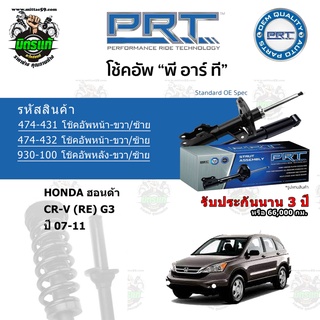 โช้คอัพหน้า-หลัง PRT HONDA ฮอนด้า CR-V (RE) G3 ปี 07-11 สตรัทแก๊ส