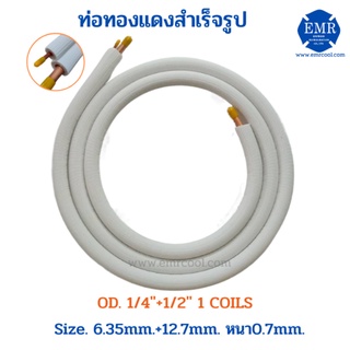 ท่อทองแดงสำเร็จรูป หุ้มฉนวน ขนาด 1/4"+1/2" หนา 0.7mm. ยาว 4 เมตร