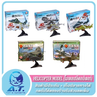 🚁 4D Model Helicopter Puzzle 🚁 โมเดล เฮลิคอปเตอร์ 🚁