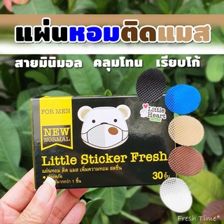 💥สายมินิมอลเกาหลี ต้องจัด!💥 แผ่นหอมติดแมส "รูปวงรี" Little Sticker Fresh สติ๊กเกอร์ติดแมส แผ่นแปะหัวหอม แผ่นหมีหอม แมส