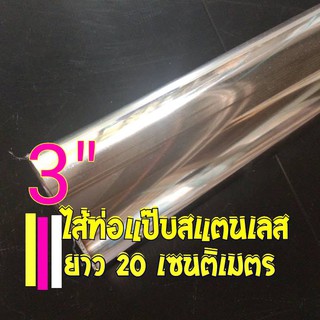 ท่อสแตนเลส 3 นิ้ว ยาว 20 เซนติเมตร หนา 1.2 มิล สแตนเลส 304