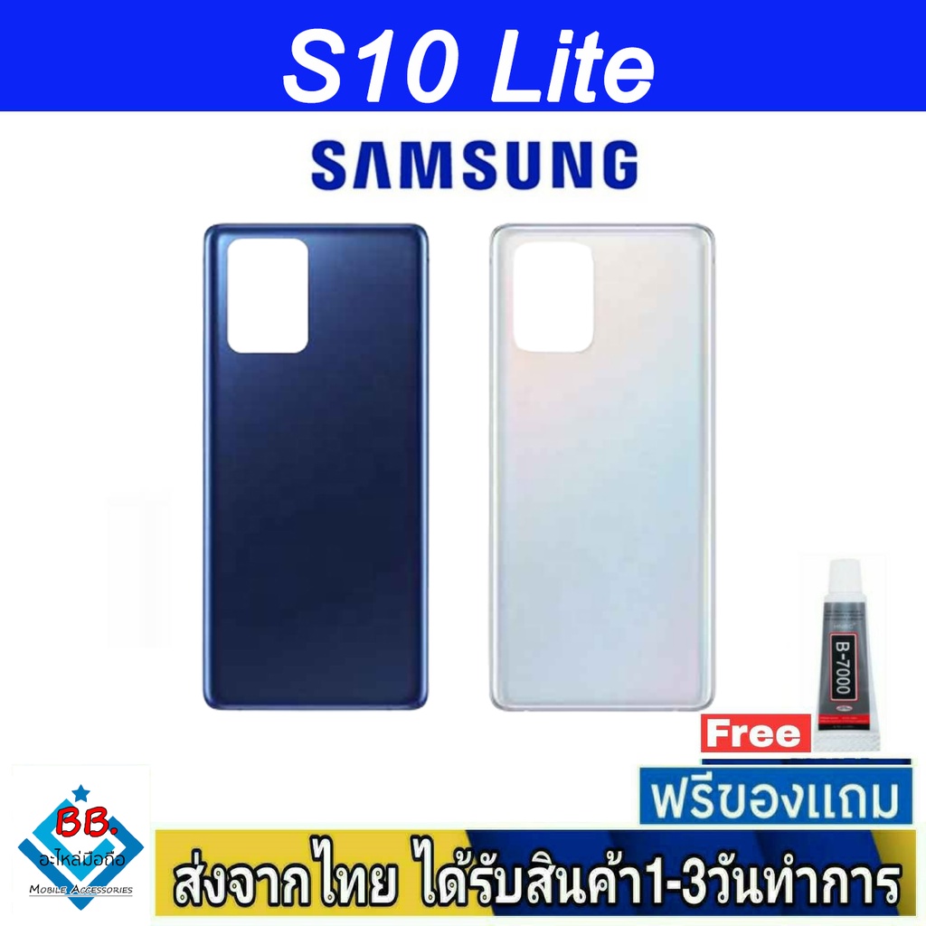 ฝาหลัง Samsung S10Lite(SM-G770F) พร้อมกาว อะไหล่มือถือ ชุดบอดี้ Samsung รุ่น S10 Lite